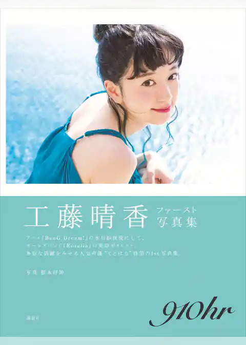 【電子版だけの特典カットつき！】工藤晴香写真集　『９１０ｈｒ』