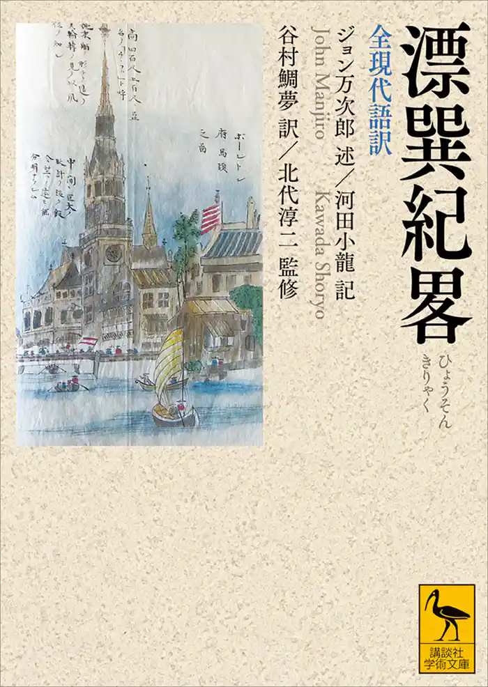 漂巽紀畧 全現代語訳