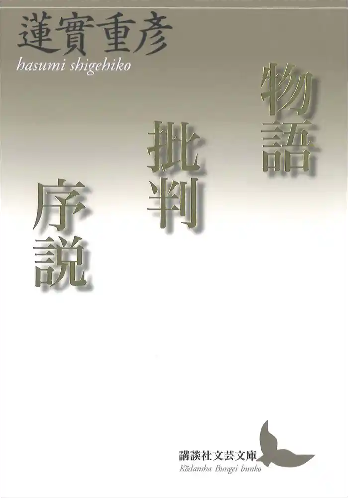 物語批判序説