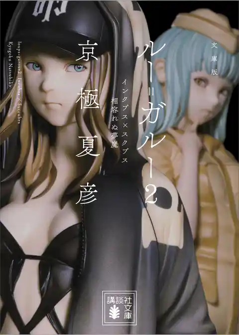 文庫版　ルー＝ガルー