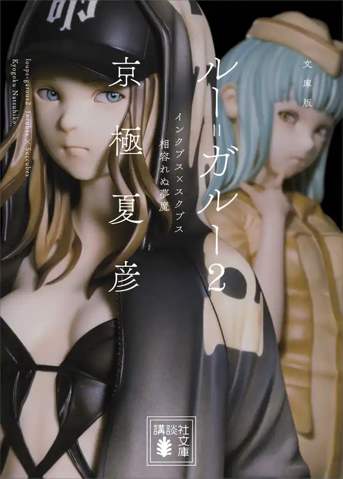文庫版　ルー＝ガルー２　インクブス×スクブス　相容れぬ夢魔