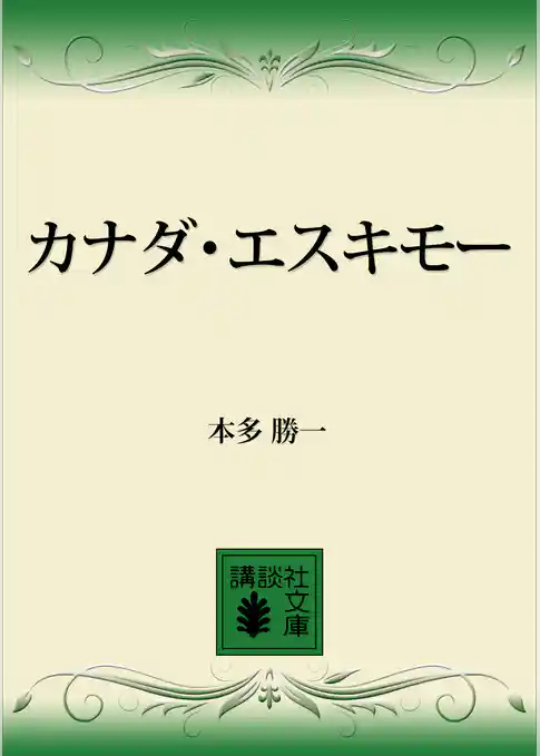 カナダ・エスキモー