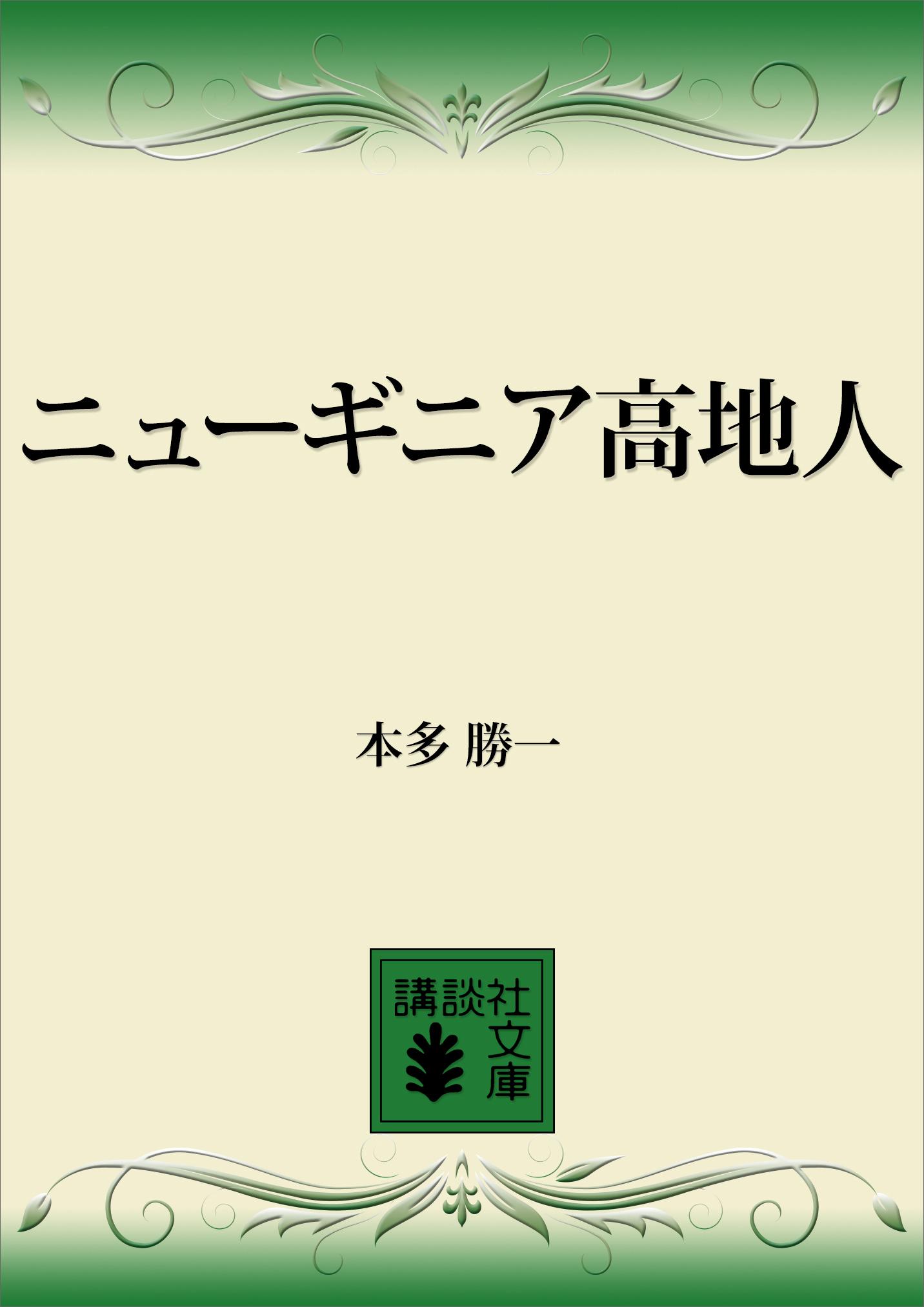 ニューギニア高地人