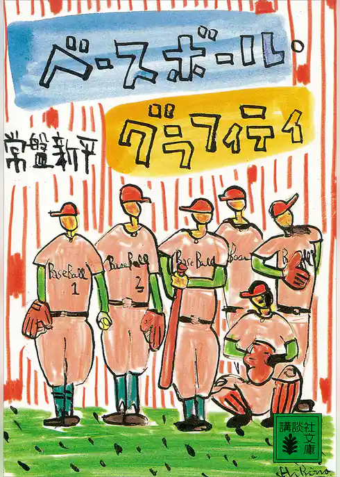 ベースボール・グラフィティ