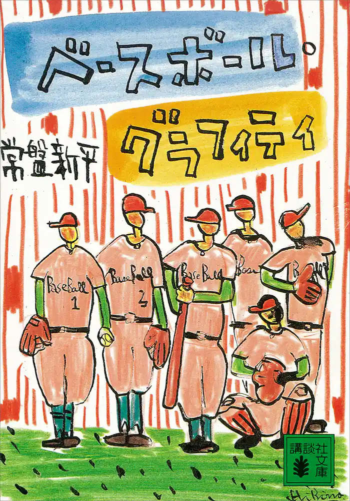 ベースボール・グラフィティ