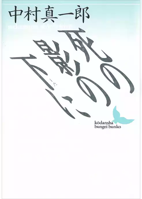 死の影の下に