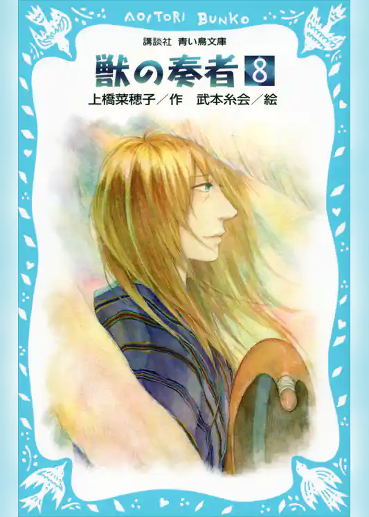 青い鳥文庫版　（総ルビ）獣の奏者