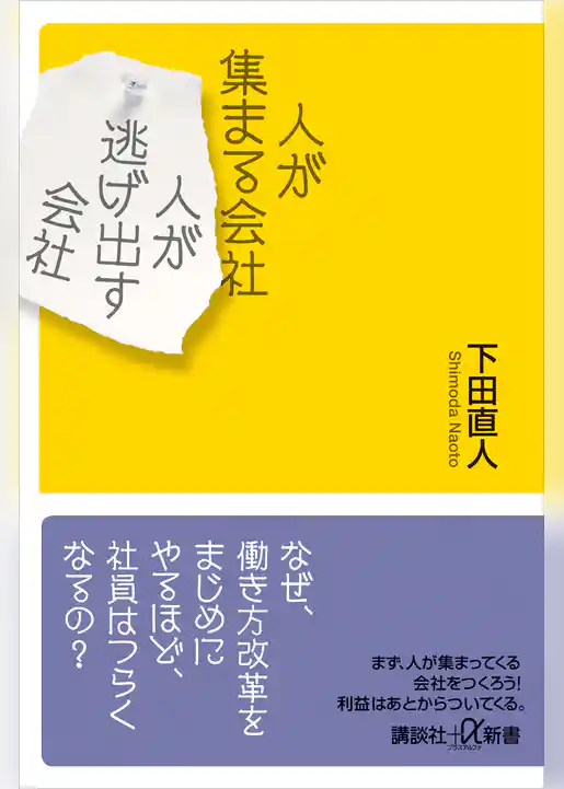 人が集まる会社　人が逃げ出す会社