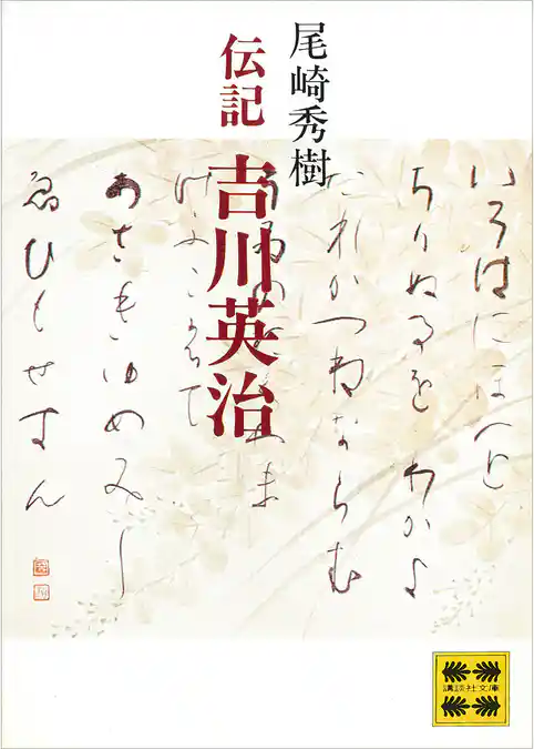 伝記　吉川英治