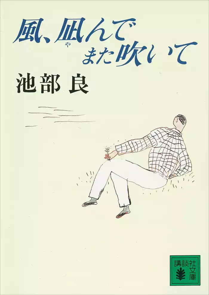 風、凪んでまた吹いて