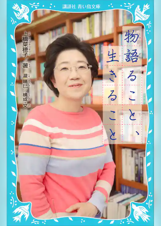 青い鳥文庫版　物語ること、生きること