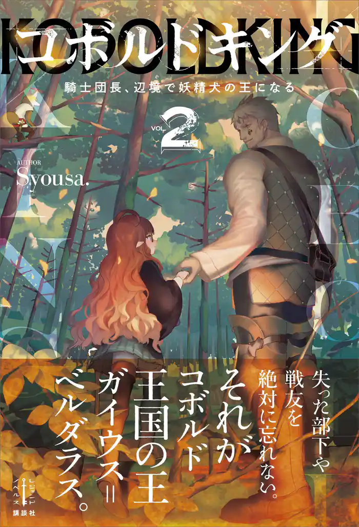 コボルドキング 2 騎士団長、辺境で妖精犬の王になる 電子書籍特典付き