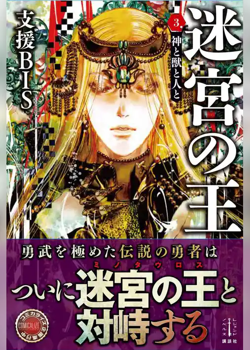 迷宮の王