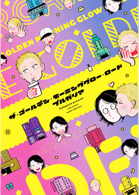 ザ・ゴールデン・モーニンググロー・ロード【電子限定描き下ろし付き】【コミックス版】