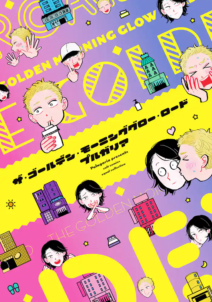 ザ・ゴールデン・モーニンググロー・ロード【電子限定描き下ろし付き】【コミックス版】