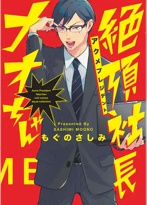 絶頂社長ナオちゃん【電子限定描き下ろし付き】【コミックス版】