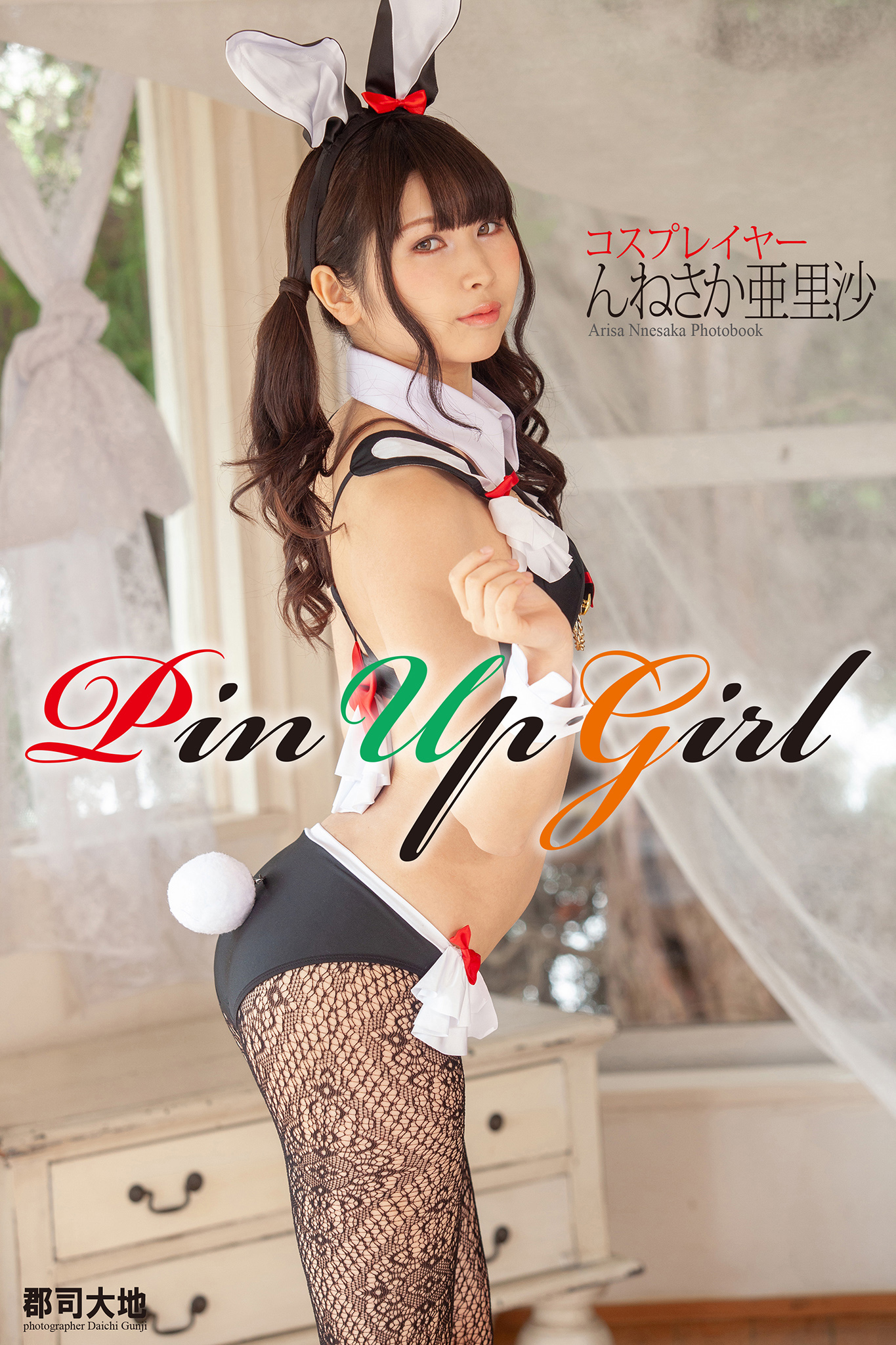 Pin Up Girl』 んねさか亜里沙(写真集) - 電子書籍 | U-NEXT 初回600円分無料