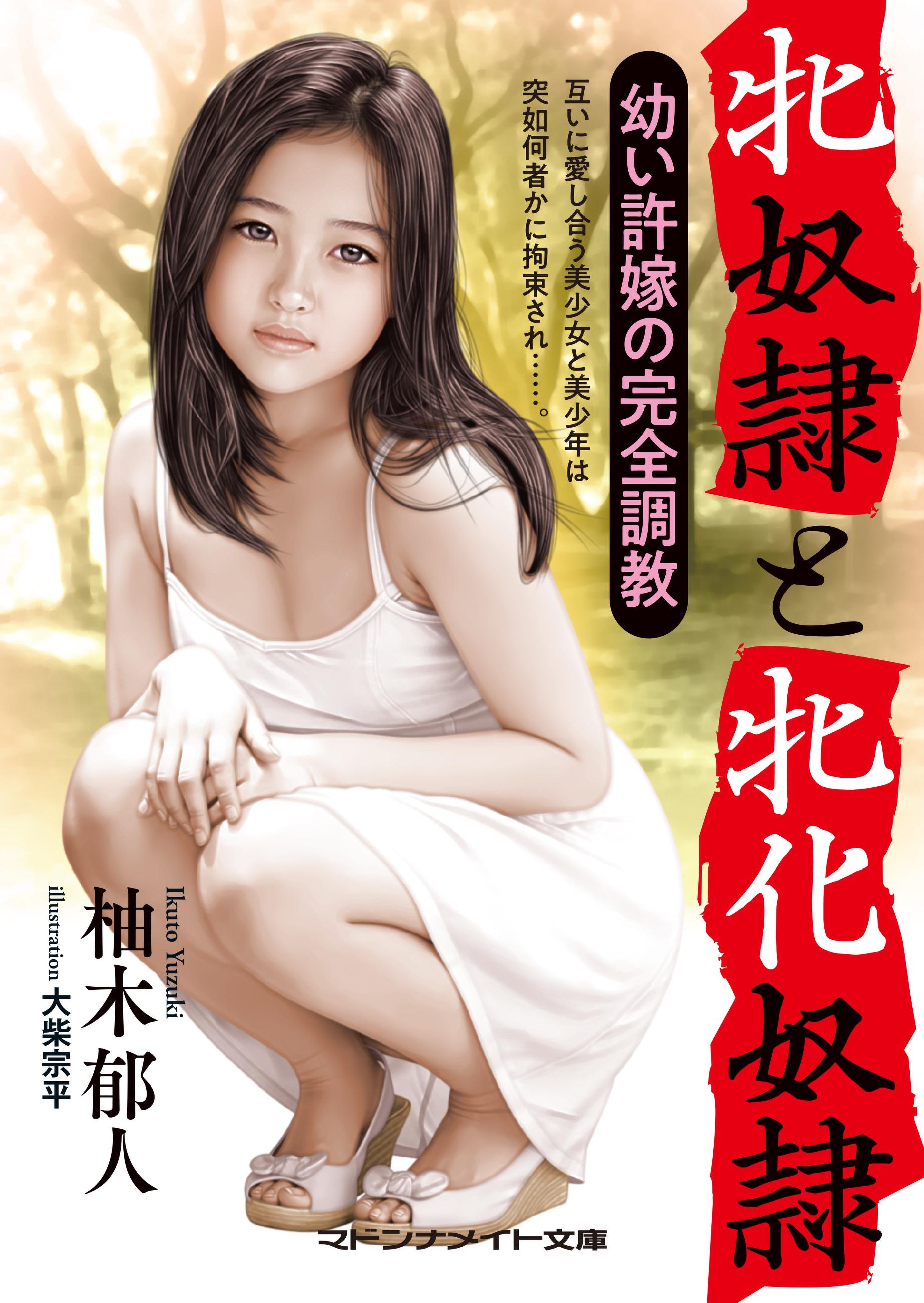牝奴隷と牝化奴隷　幼い許嫁の完全調教(書籍) - 電子書籍 | U-NEXT 初回