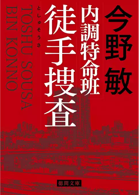 内調特命班 邀撃捜査　〈新装版〉