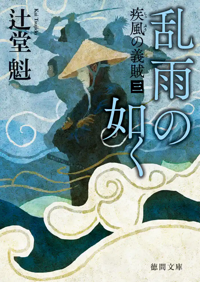 疾風の義賊 三 乱雨の如く 〈新装版〉