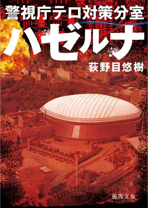 ハゼルナ　警視庁テロ対策分室