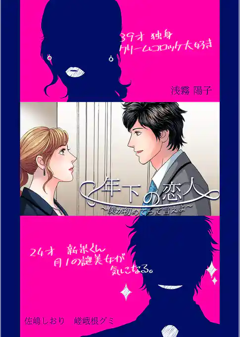 年下の恋人～僕が初めてって言えよ～