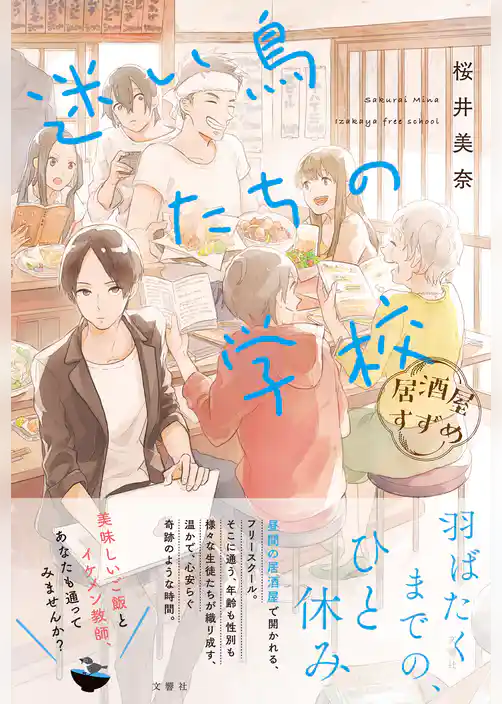 居酒屋すずめ　迷い鳥たちの学校