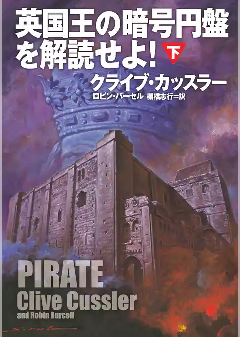 英国王の暗号円盤を解読せよ！