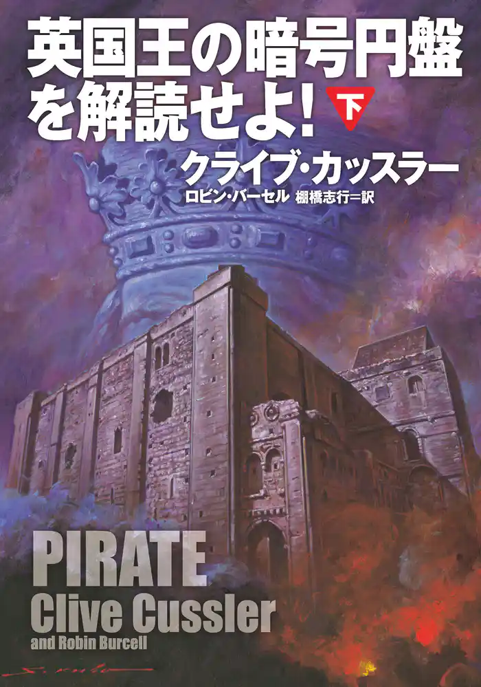 英国王の暗号円盤を解読せよ!(下)