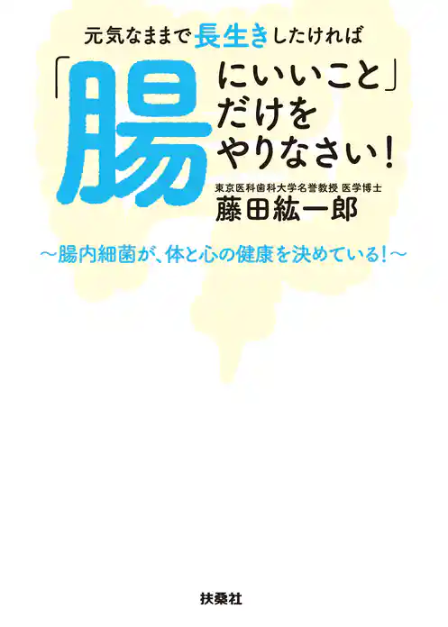 元気なままで長生きしたければ「腸にいいこと」だけをやりなさい！