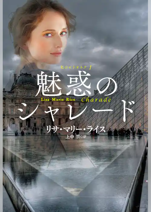 魅惑のシャレード