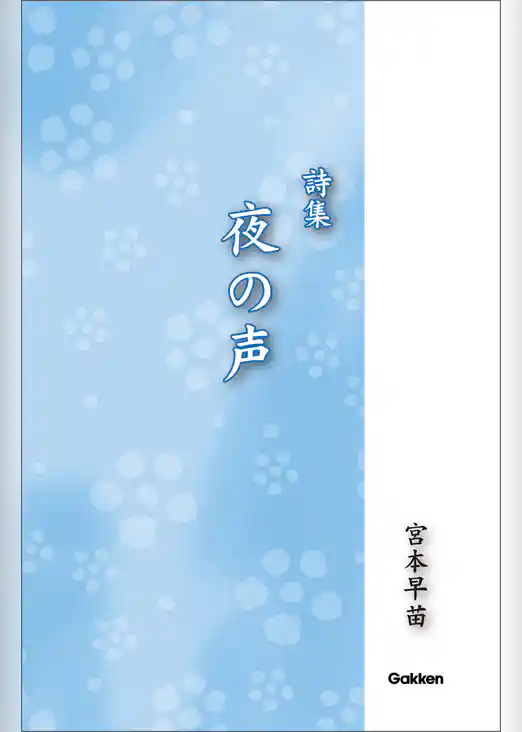 詩集 夜の声