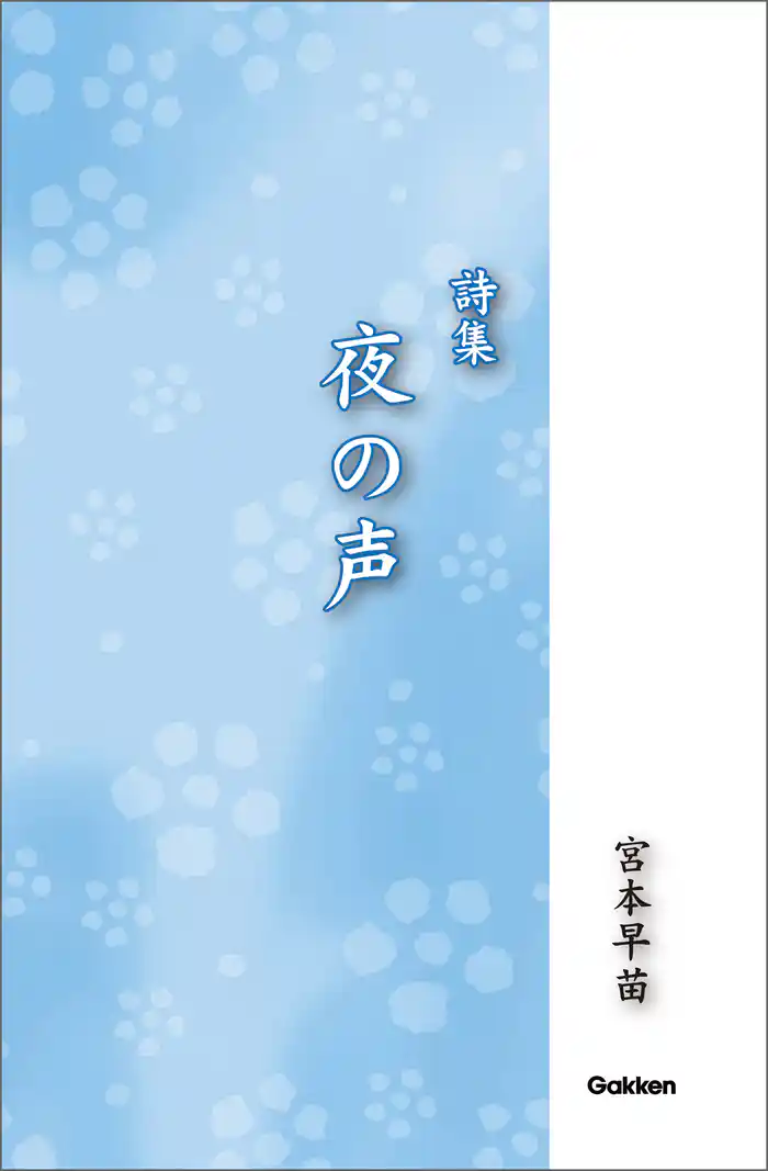 詩集 夜の声