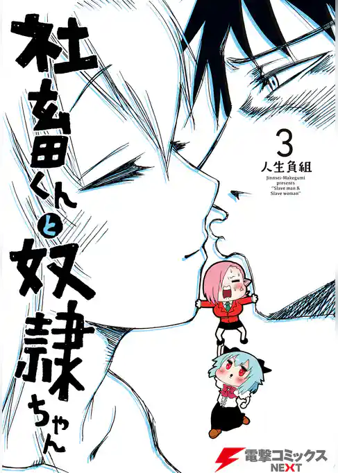 社畜くんと奴隷ちゃん