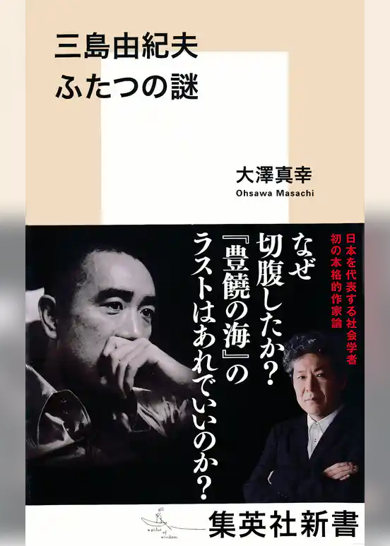三島由紀夫　ふたつの謎