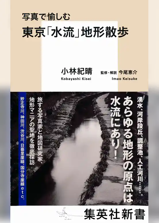 写真で愉しむ　東京「水流」地形散歩