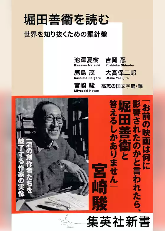 堀田善衞を読む　世界を知り抜くための羅針盤