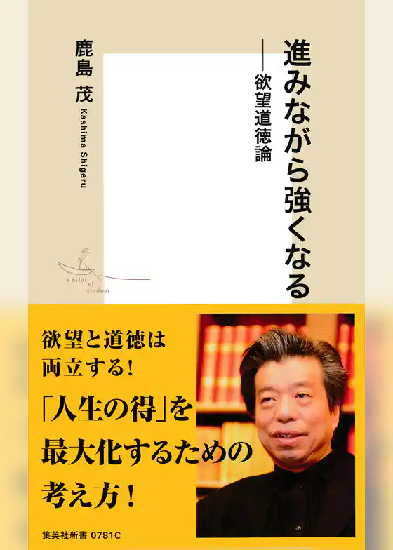 進みながら強くなる――欲望道徳論