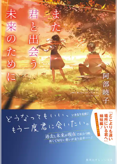 また君と出会う未来のために