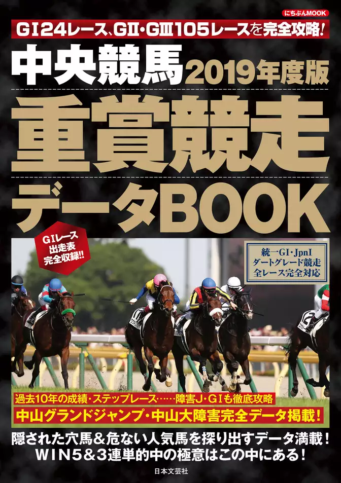 中央競馬 重賞競走データBOOK 2019年度版