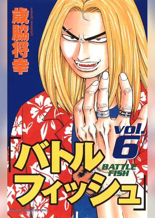 バトルフィッシュ
