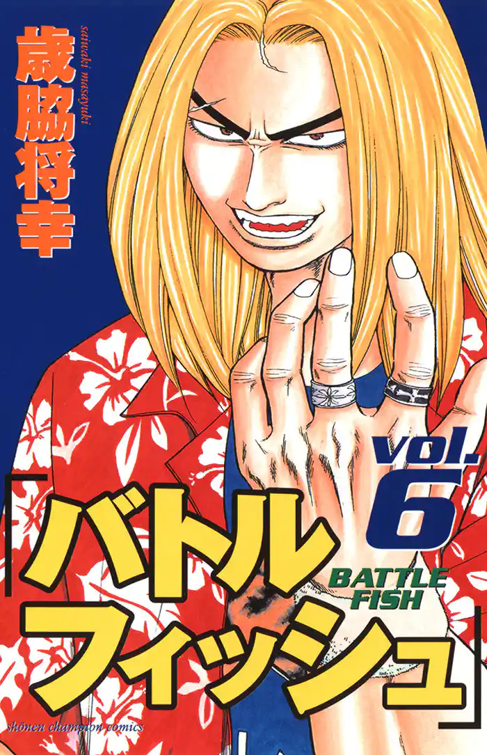 バトルフィッシュ 6