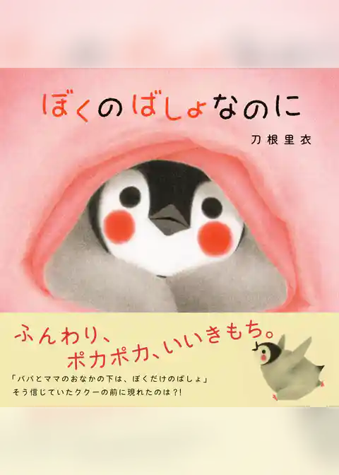 ぼくのばしょなのに