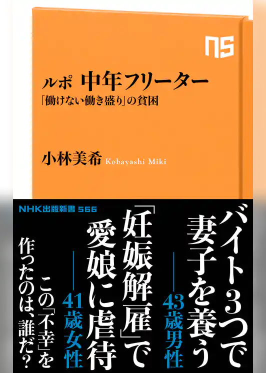 ルポ　中年フリーター　「働けない働き盛り」の貧困
