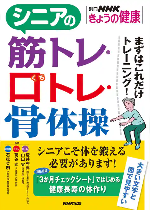 シニアの筋トレ・口トレ・骨体操　まずはこれだけトレーニング！