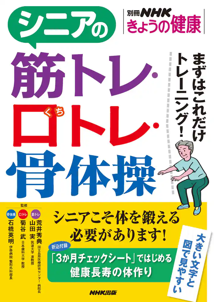 シニアの筋トレ・口トレ・骨体操 まずはこれだけトレーニング!