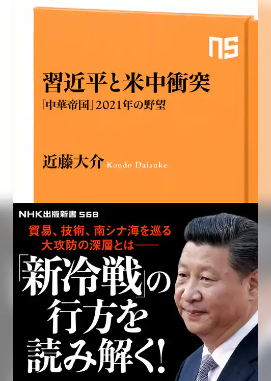 習近平と米中衝突　「中華帝国」２０２１年の野望