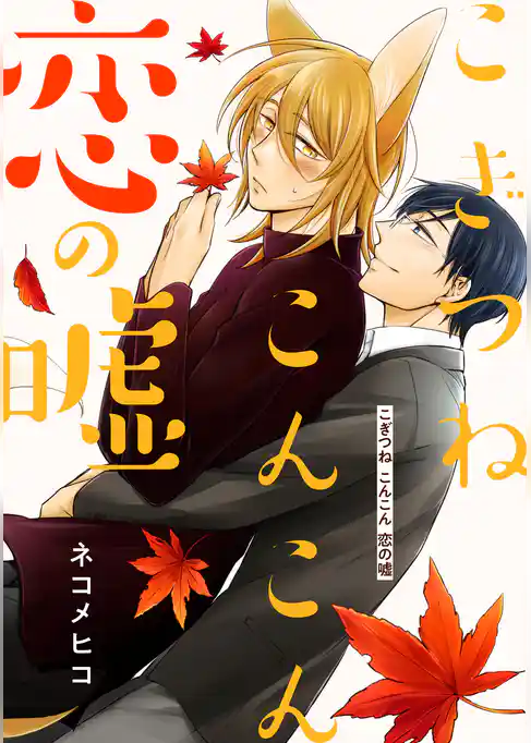 こぎつね こんこん 恋の嘘　分冊版