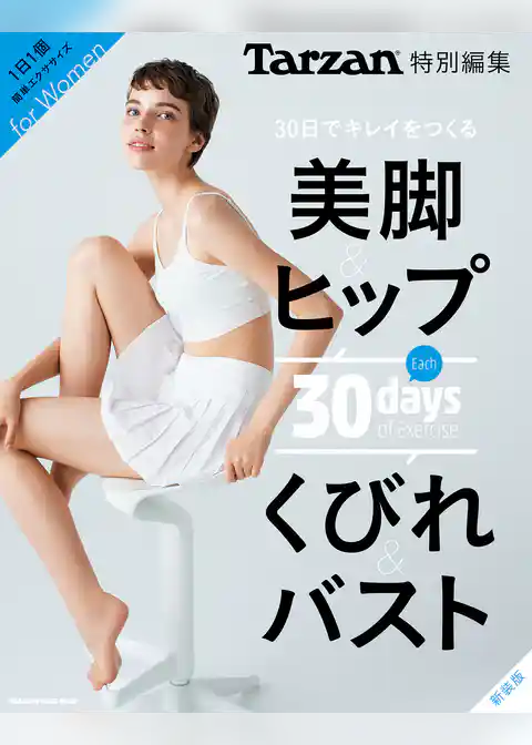 Tarzan特別編集　30日でキレイをつくる　美脚＆ヒップ　くびれ＆バスト　新装版