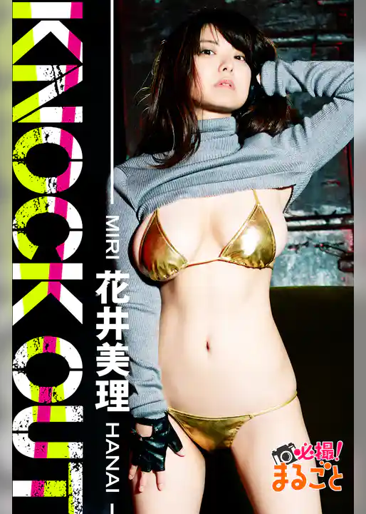 KNOCK OUT 花井美理